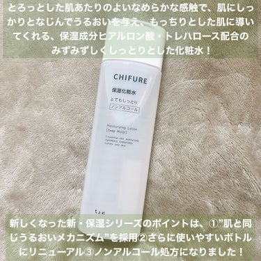 ＼プチプラでもなめたらアカン／
　
　
　　
　
ちふれ

保湿化粧水 とてもしっとりタイプ

180mL / 770円(税込)
　
　
　
　
9月1日よりリニューアル発売する、
ちふれの保湿化粧水(とてもしっとりタイプ)！
　
　
　
正直プチプラだし、なんの期待も
してなかったんだけど(失礼)、
これは思ったよりも良かったから書いとこうと思う！
　
　
　
まず、乾燥肌が大好きな保湿という言葉（笑）
これめっちゃ感じれます！！！笑

適度なとろみのあるテクスチャーが
にやけちゃうくらい期待を大きくしてくれるの。

全成分の配合率表もちゃんと書いてあって、
これを読むのもなかなか面白い😌😌
　
　
　
とてもしっとりタイプで、
俗に言うしっとりタイプくらいの
使用感かなって思う！
　
　
　
700円台で1ヶ月〜1.5ヶ月くらいケア
できるのはマジでコスパ良すぎだし、
クーラーからの乾燥も守れるし最高でした！
　
　
　
騙されたと思って試してみる価値ありだよ👌🏻
　
　
　
　
#ちふれ #保湿化粧水 #とてもしっとりタイプ #chifure #プチプラコスメ #プチプラ #プチプラスキンケア #プチプラ化粧水 #ドラストコスメ #保湿 #高保湿 #美容好きな人と繋がりたい #スキンケア好きな人と繋がりたい #コスメマニア #スキンケアマニア #おうちでスペシャルケア #ノーファンデ宣言 の画像 その1