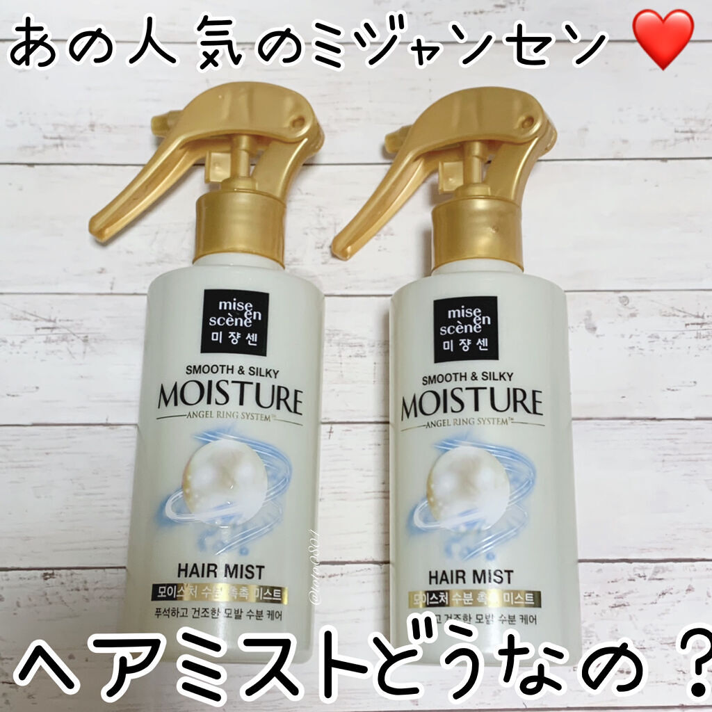 スムース＆シルキー モイスチャーミスト/miseenscene/ヘアミストを使ったクチコミ（1枚目）