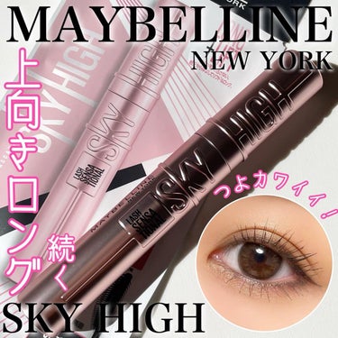 スカイハイ/MAYBELLINE NEW YORK/マスカラを使ったクチコミ（1枚目）