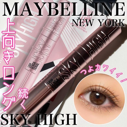 スカイハイ/MAYBELLINE NEW YORK/マスカラを使ったクチコミ(1枚目)