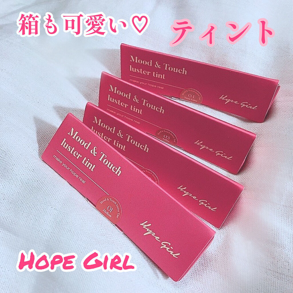 ムードアンドタッチラスターティント/Hope Girl/リップティントを使ったクチコミ（1枚目）