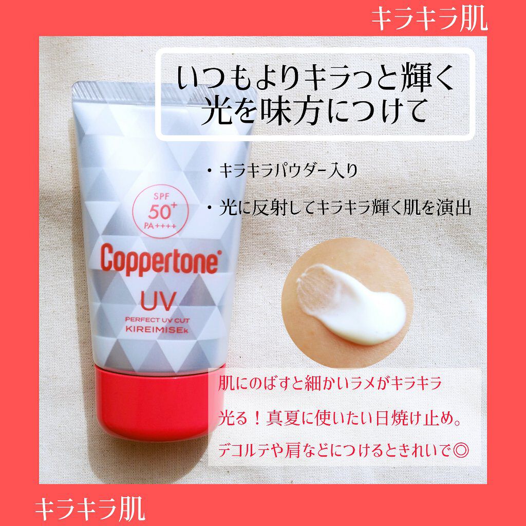 コパトーン キレイ魅せＵＶ　キラキラ肌/コパトーン/日焼け止めクリームを使ったクチコミ（2枚目）