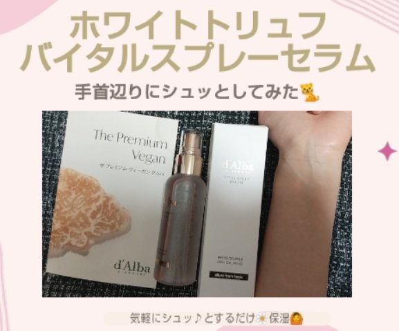 ダルバ ホワイトトリュフバイタルスプレーセラム/ダルバ/ミスト状化粧水を使ったクチコミ(2枚目)