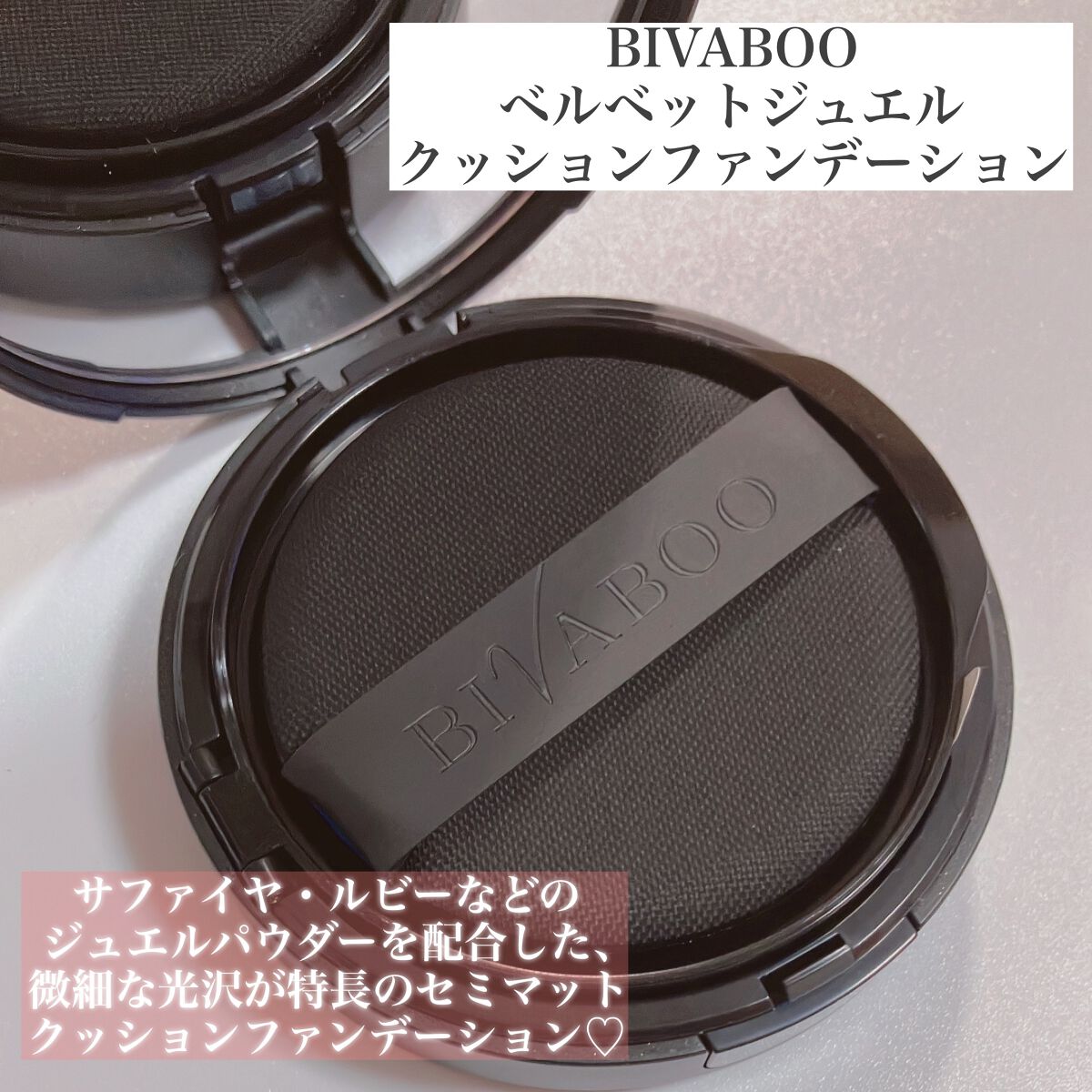 ベルベットジュエルクッション/BIVABOO/クッションファンデーションを使ったクチコミ(2枚目)