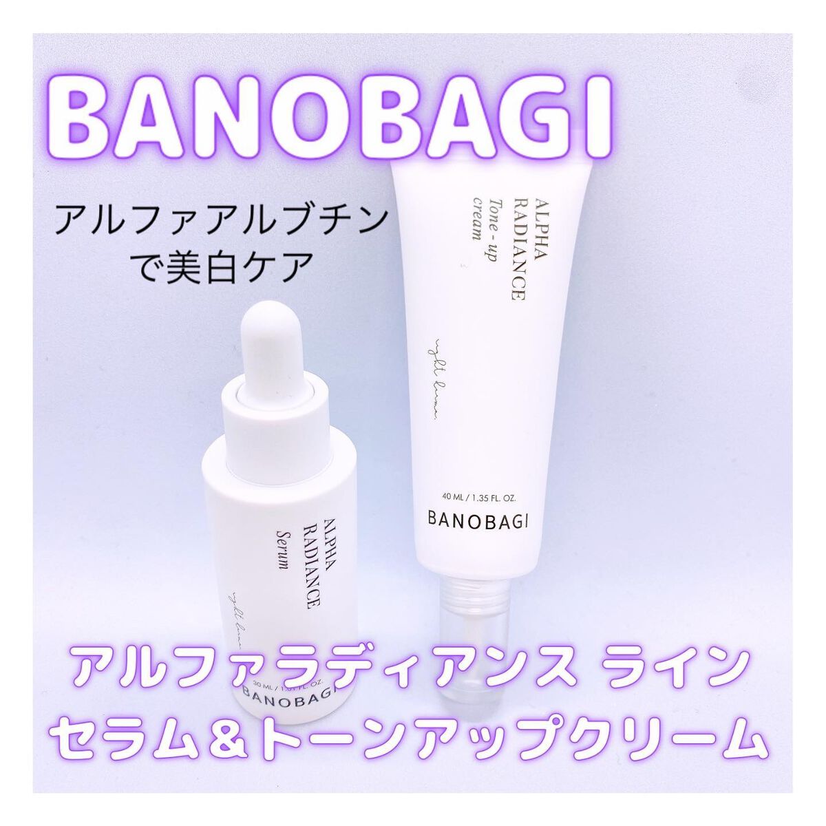 アルファ ラディアンス トーンアップクリーム/BANOBAGI/フェイスクリームを使ったクチコミ（1枚目）