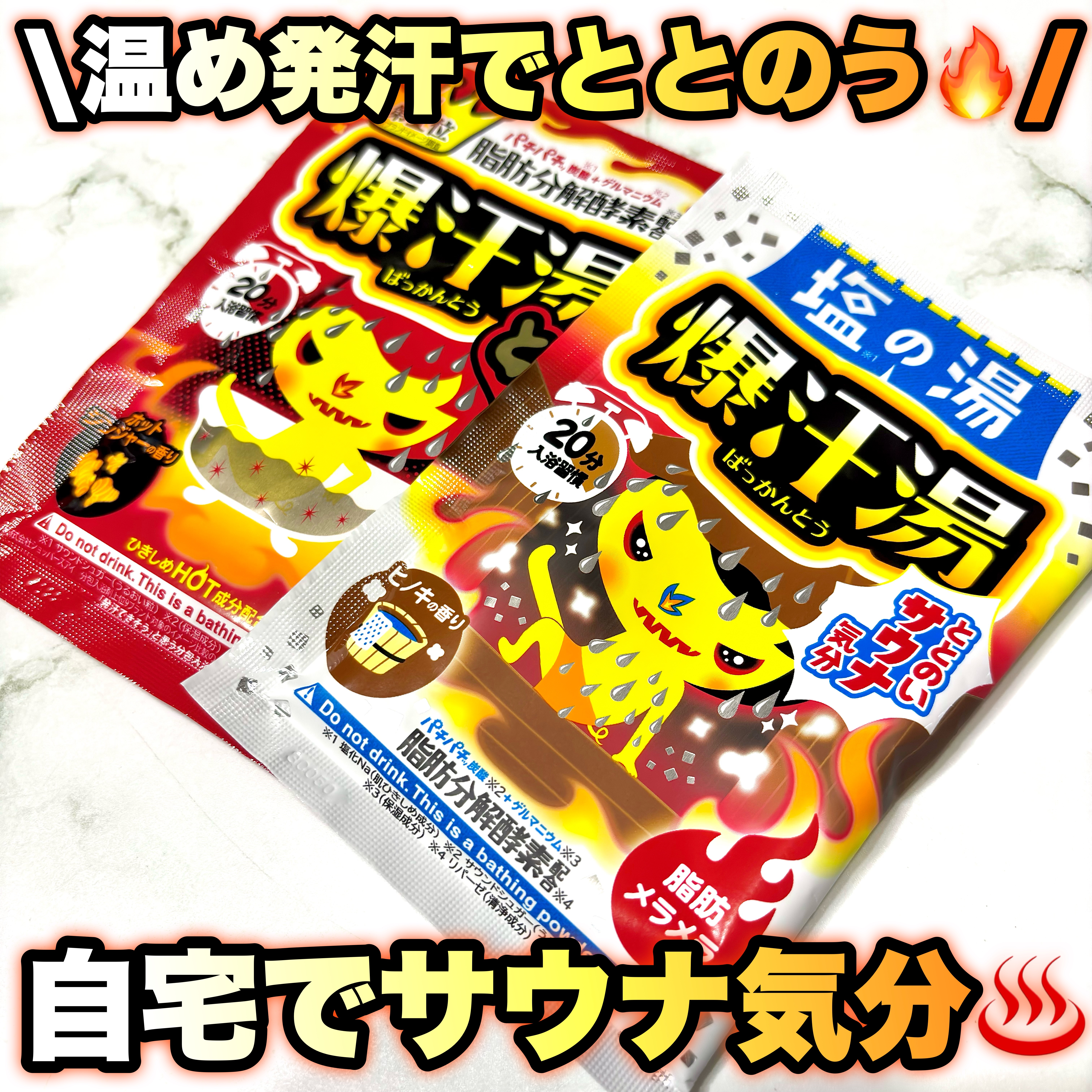 爆汗湯 塩の湯 ヒノキの香りのクチコミ「＼温め発汗でととのう🔥／


自宅でサウナ気分が味わえる
「塩の湯 ヒノキの香り」🛁🫧

浴室.....」（1枚目）