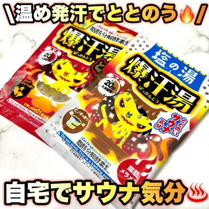 塩の湯 ヒノキの香り/爆汗湯/無機塩系入浴剤を使ったクチコミ(1枚目)