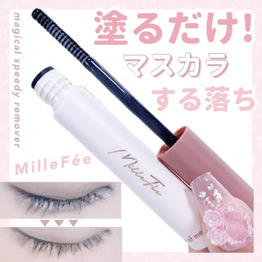 

　＼ ミルフィーの新作 ／


　まつ毛に負担をかけにくいリムーバーです🙌🏻


　MilleFée マジカルスピーディーリムーバー ¥1,100
　LIPSを通してMilleFéeさんにいただきま