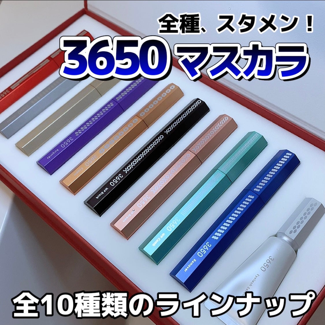 マスカラ/3650/マスカラを使ったクチコミ(1枚目)