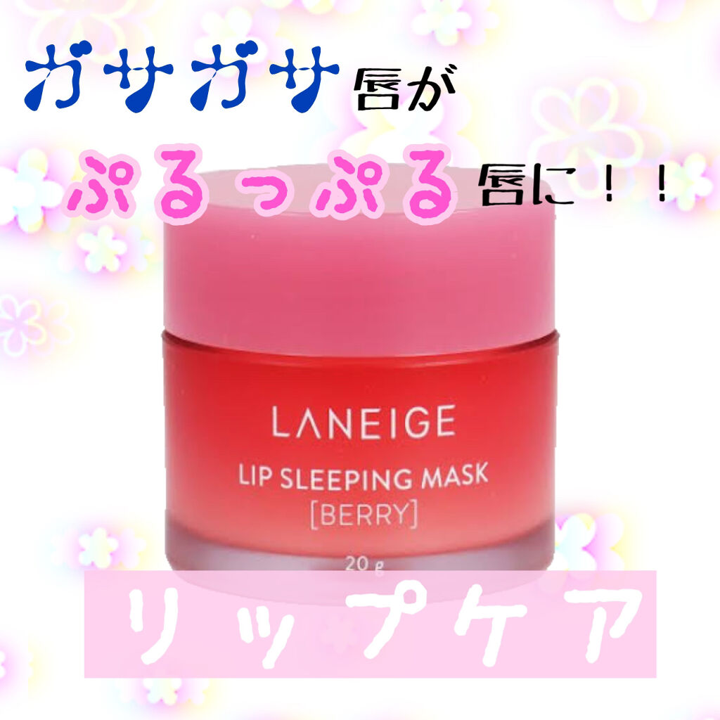 リップスリーピングマスク/LANEIGE/リップバームを使ったクチコミ（1枚目）