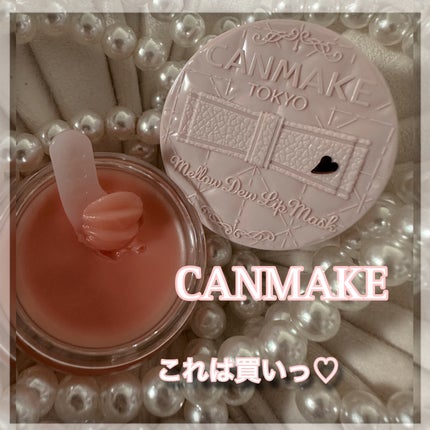 メロウデューリップマスク/キャンメイク/リップマスクを使ったクチコミ(1枚目)