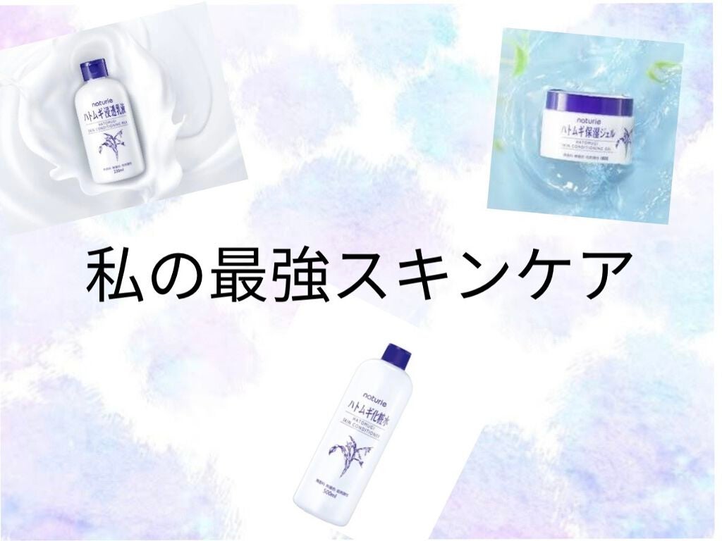 ハトムギ保湿ジェル(ナチュリエ スキンコンディショニングジェル)/ナチュリエ/美容液を使ったクチコミ(1枚目)