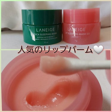 リップスリーピングマスク/LANEIGE/リップケア・リップクリームを使ったクチコミ（1枚目）