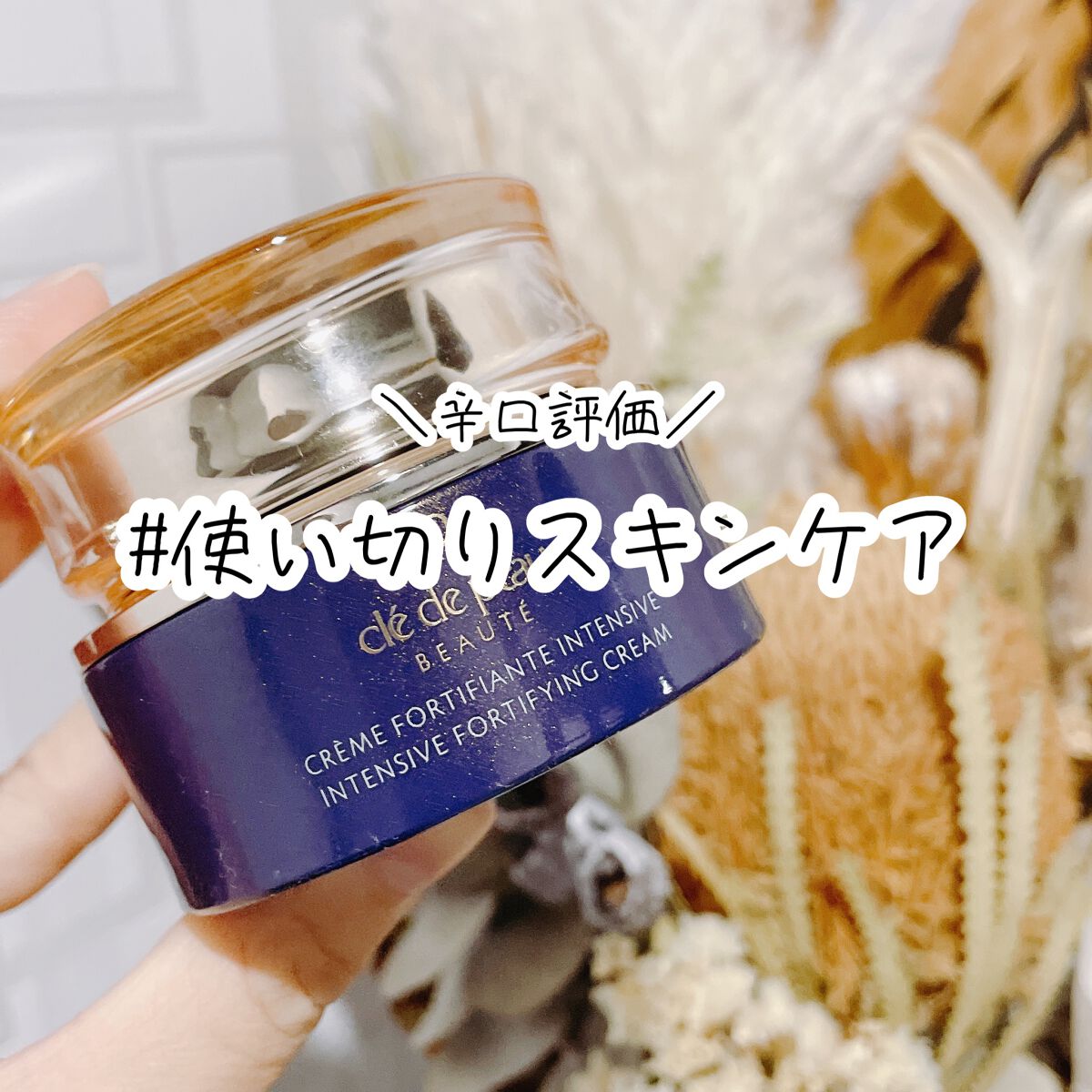 クレームアンタンシヴn/クレ・ド・ポー ボーテ/乳液を使ったクチコミ(1枚目)