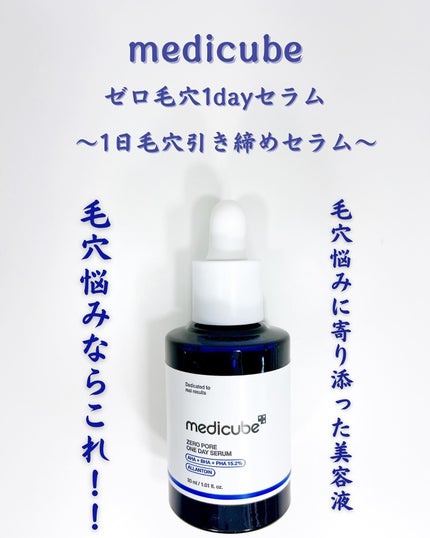 ゼロ毛穴1DAYセラム/MEDICUBE/美容液を使ったクチコミ(1枚目)