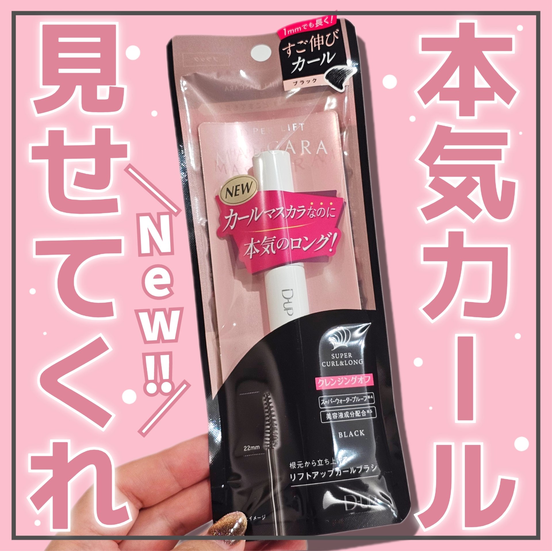 ハイパーリフトマスカラ/D-UP/マスカラを使ったクチコミ（1枚目）