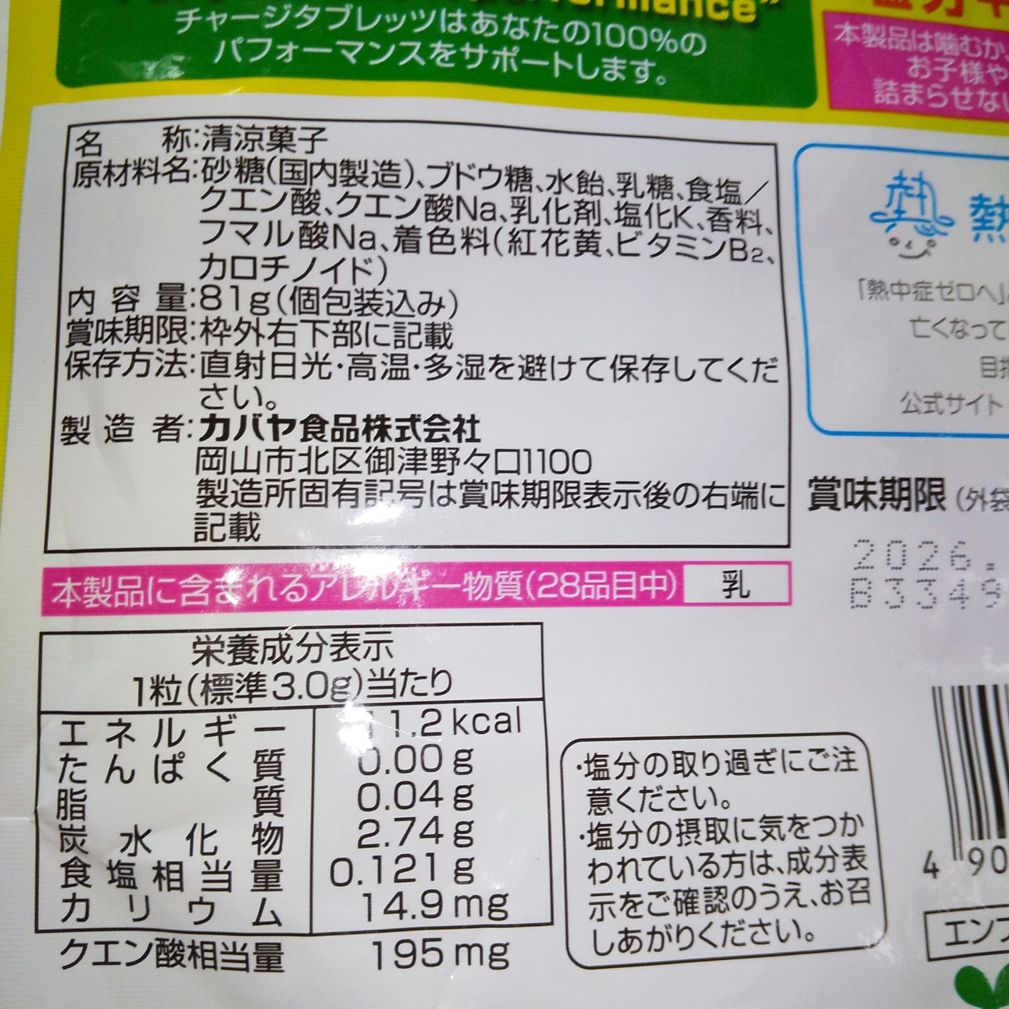 塩分チャージタブレッツ 塩レモン味/カバヤ/食品を使ったクチコミ（3枚目）