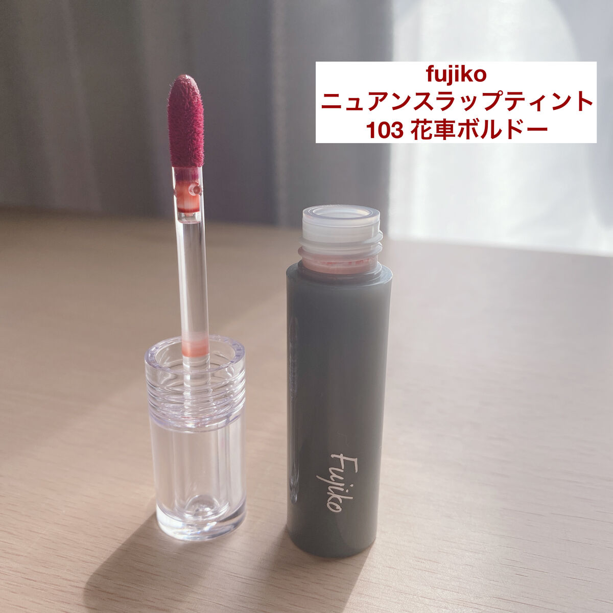 ニュアンスラップティント/Fujiko/リップティントを使ったクチコミ（1枚目）