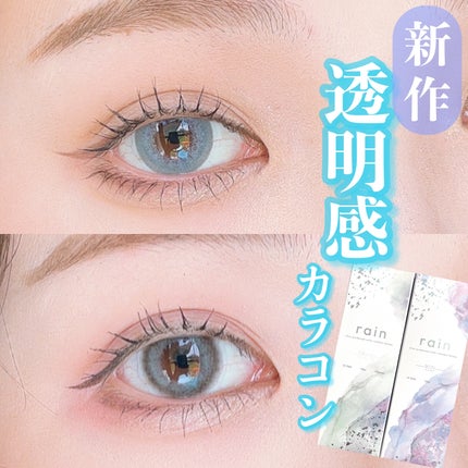 rain 1day/rain/ワンデー(1DAY)カラコンを使ったクチコミ(1枚目)