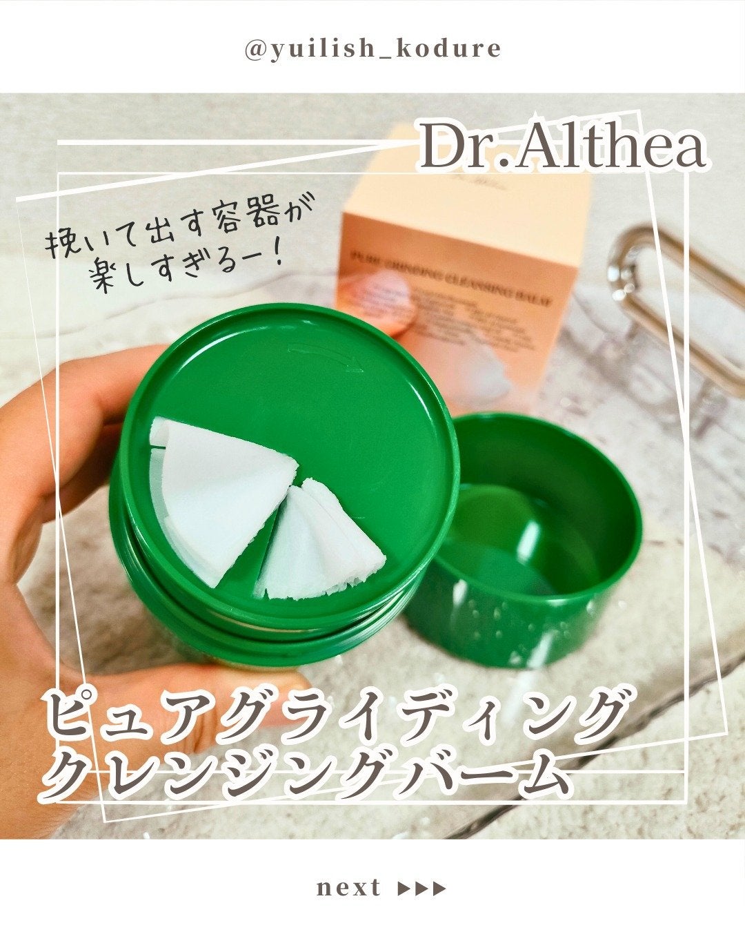 ピュアグラインディングクレンジングバーム/Dr.Althea/クレンジングバームを使ったクチコミ(1枚目)
