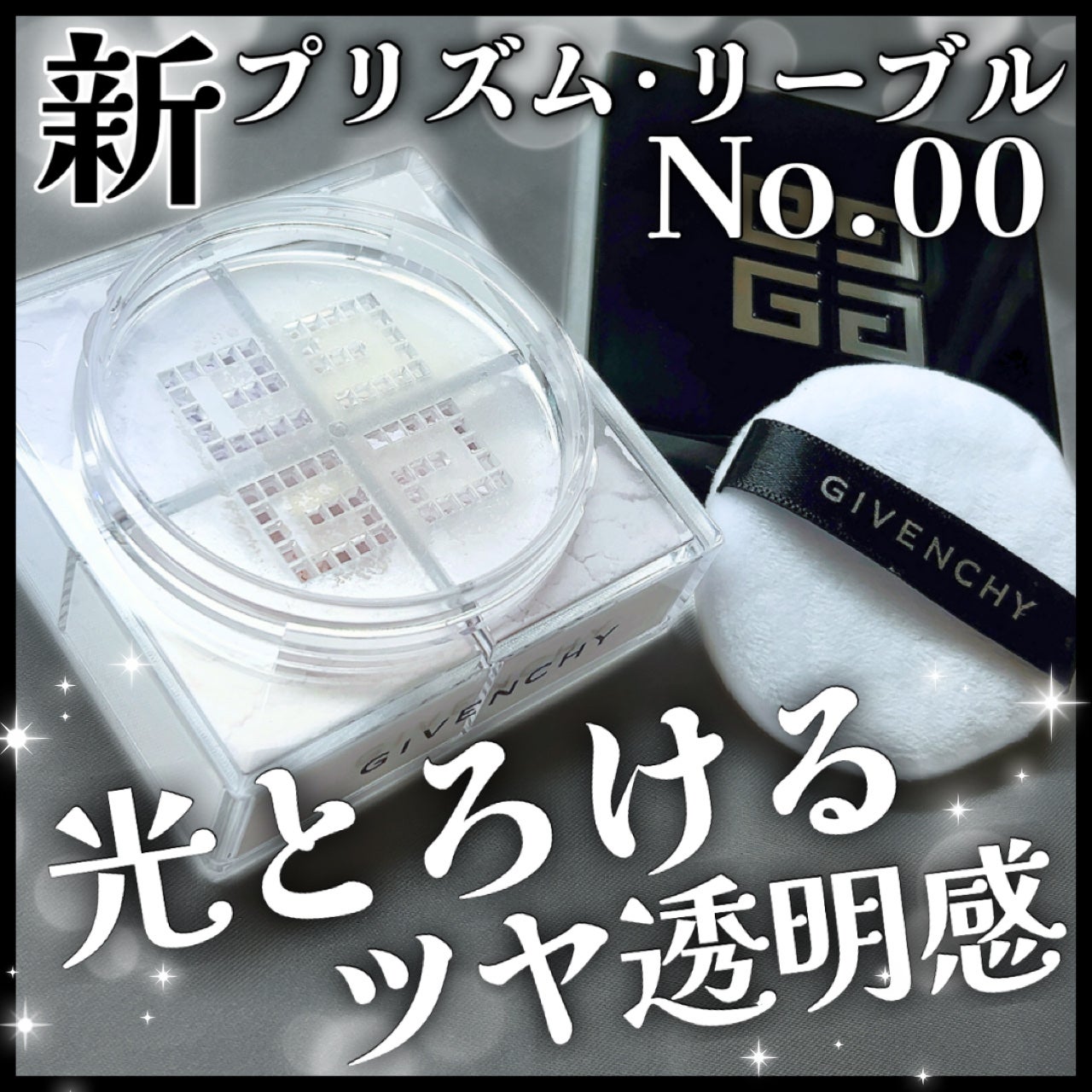 プリズム・リーブル/GIVENCHY/ルースパウダーを使ったクチコミ(1枚目)