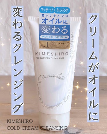 KIMESHIRO コールドクリーム クレンジングのクチコミ「          ❁⃘*.ﾟKIMESHIRO ❁⃘*.ﾟ
～COLD CREAM CLEA.....」（1枚目）