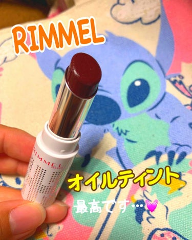 リンメルのティント…
ほんとに最高です😭💕


8/2に発売したリンメルのオイルティント💄💕
元々普通のティントを使っていて
そろそろ減ってきたのでオイルティントも買ってみました☺️


🌟リンメル オ