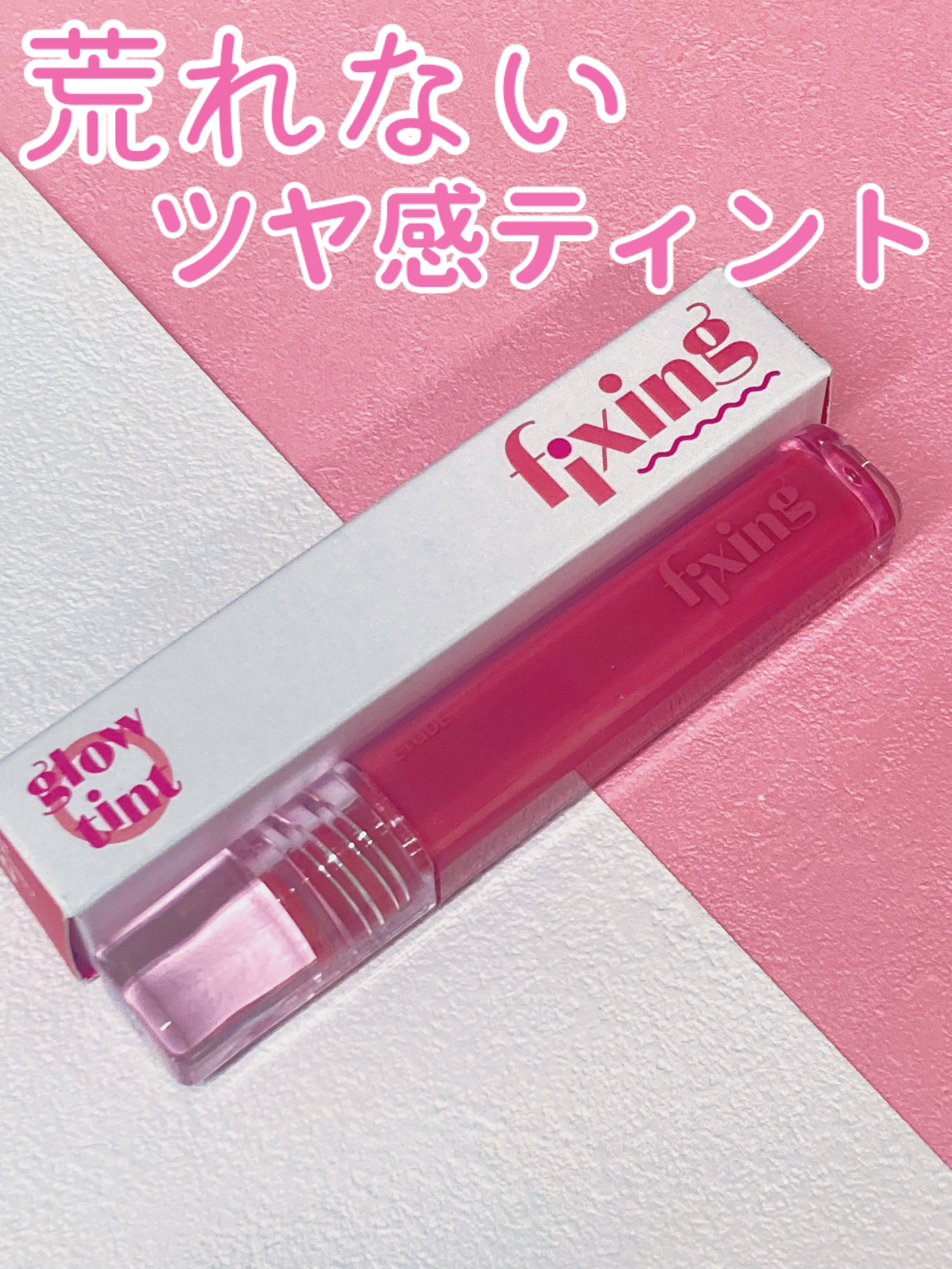 グロウ フィクシングティント/ETUDE/リップティントを使ったクチコミ（1枚目）