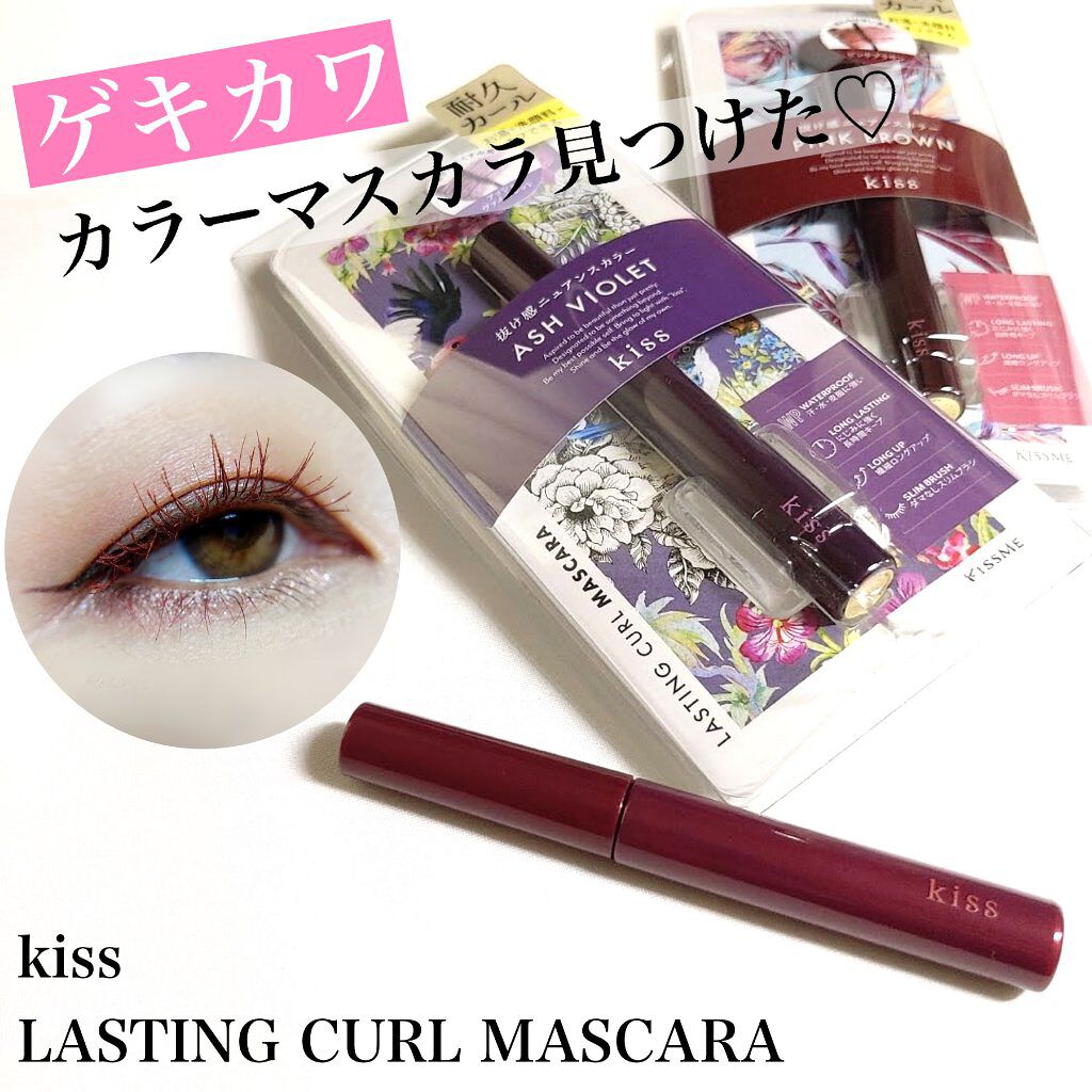 ラスティング カールマスカラ /KiSS/マスカラを使ったクチコミ（1枚目）