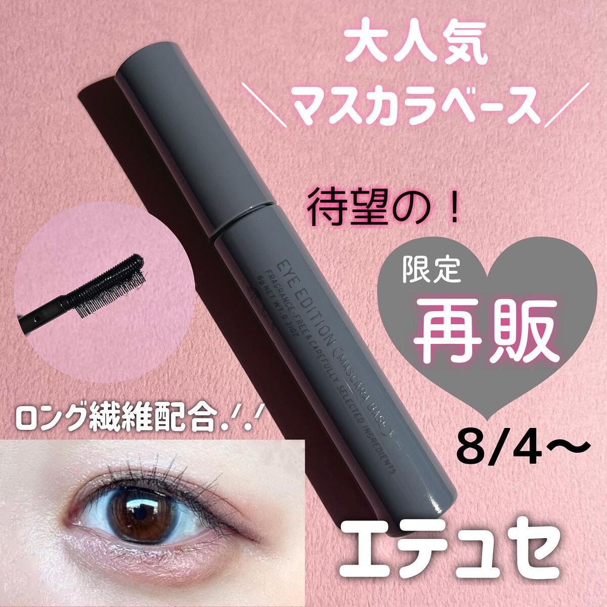 エテュセ アイエディション（マスカラベース）ウォームスタイル/ettusais/マスカラ下地を使ったクチコミ（1枚目）