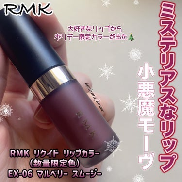 RMK リクイド リップカラー/RMK/口紅を使ったクチコミ（1枚目）