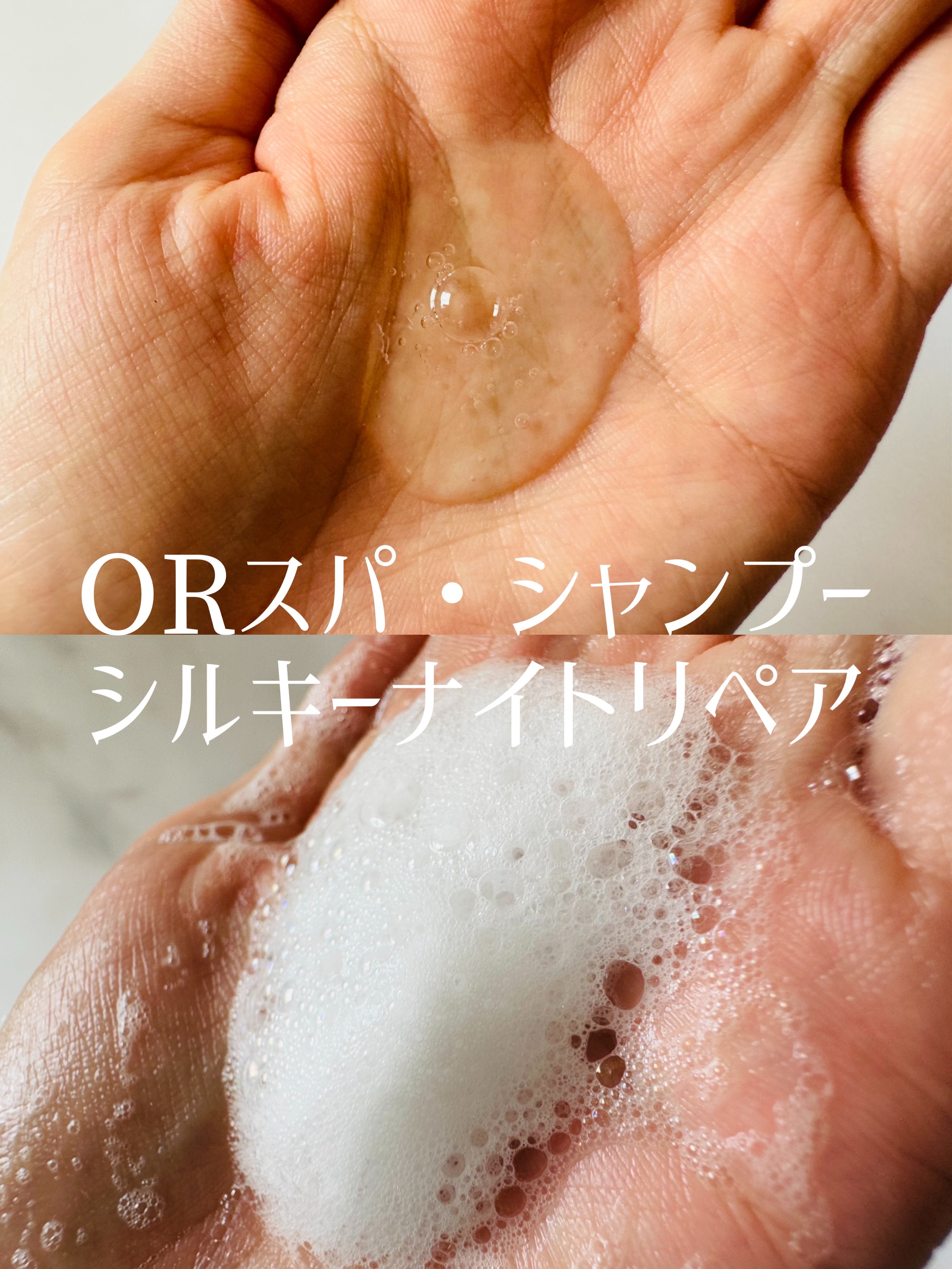 ＯＲ スパ・シャンプー／ヘアトリートメント シルキーナイトリペア/Off&Relax/市販シャンプーを使ったクチコミ（2枚目）