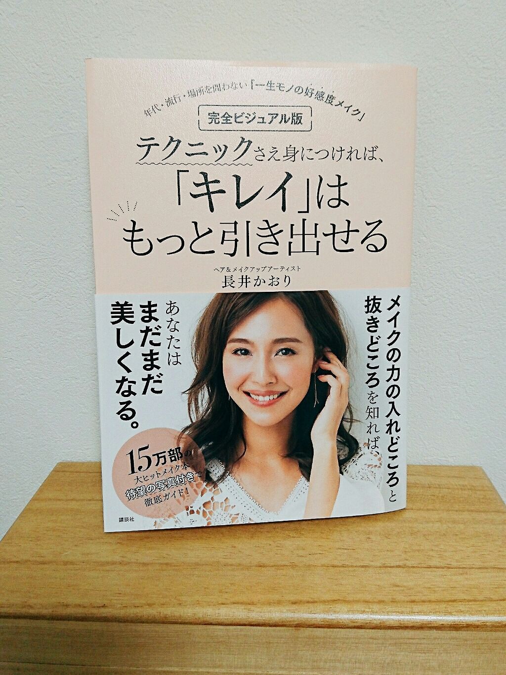 雑誌で長井かおりさんの長井メイクのやり方を見て、試しにファンデーションの塗り方だけ真似してみたところ、なんか肌がいい感じに！！
粗が隠れて、確かにこれはコンシーラーいらなくなるかも！！
と感動しました。

他にも色々知りたい！　と思って、と