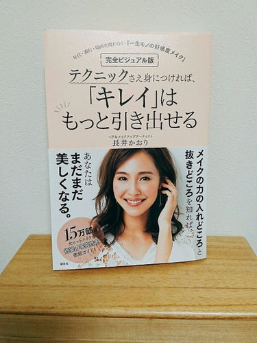 雑誌で長井かおりさんの長井メイクのやり方を見て、試しにファンデーションの塗り方だけ真似してみたところ、なんか肌がいい感じに！！
粗が隠れて、確かにこれはコンシーラーいらなくなるかも！！
と感動しました。