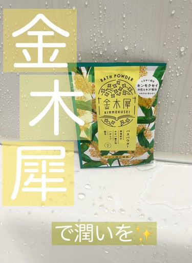 秋といえばこの香り。
大好きな方も多い、人気の金木犀の香りの入浴剤をご紹介します◡̈♥︎

▷グローバル プロダクト プランニング
金木犀バスパウダー
金木犀バスソルト

今回は濁るタイプのバスパウダー