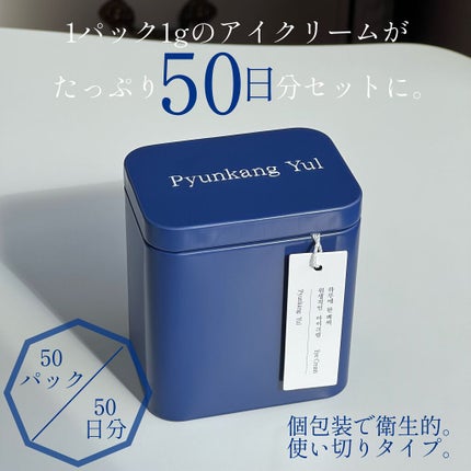 Pyunkang Yul アイクリーム/Pyunkang Yul/アイケア・アイクリームを使ったクチコミ(2枚目)