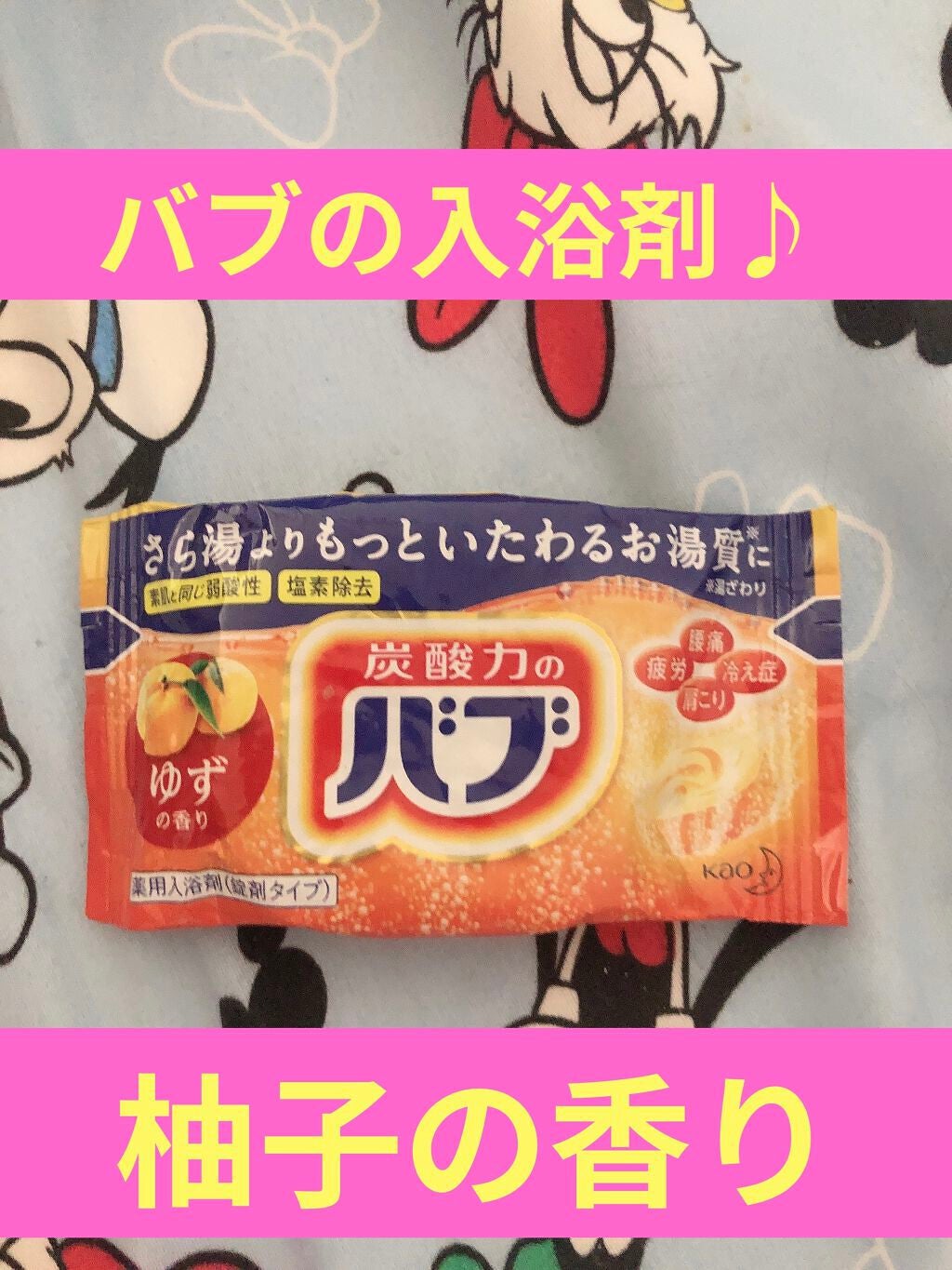 ゆずの香り/バブ/炭酸系入浴剤を使ったクチコミ(1枚目)