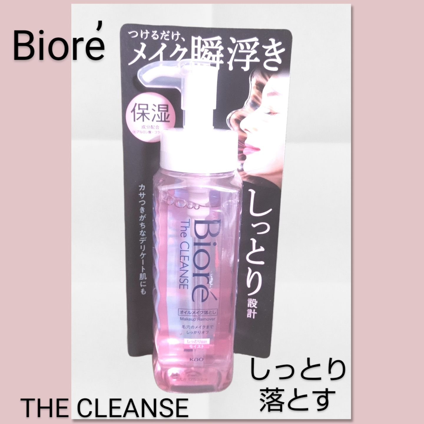 ビオレ ザクレンズオイルメイク落とし モイスト/ビオレ/オイルクレンジングを使ったクチコミ（1枚目）