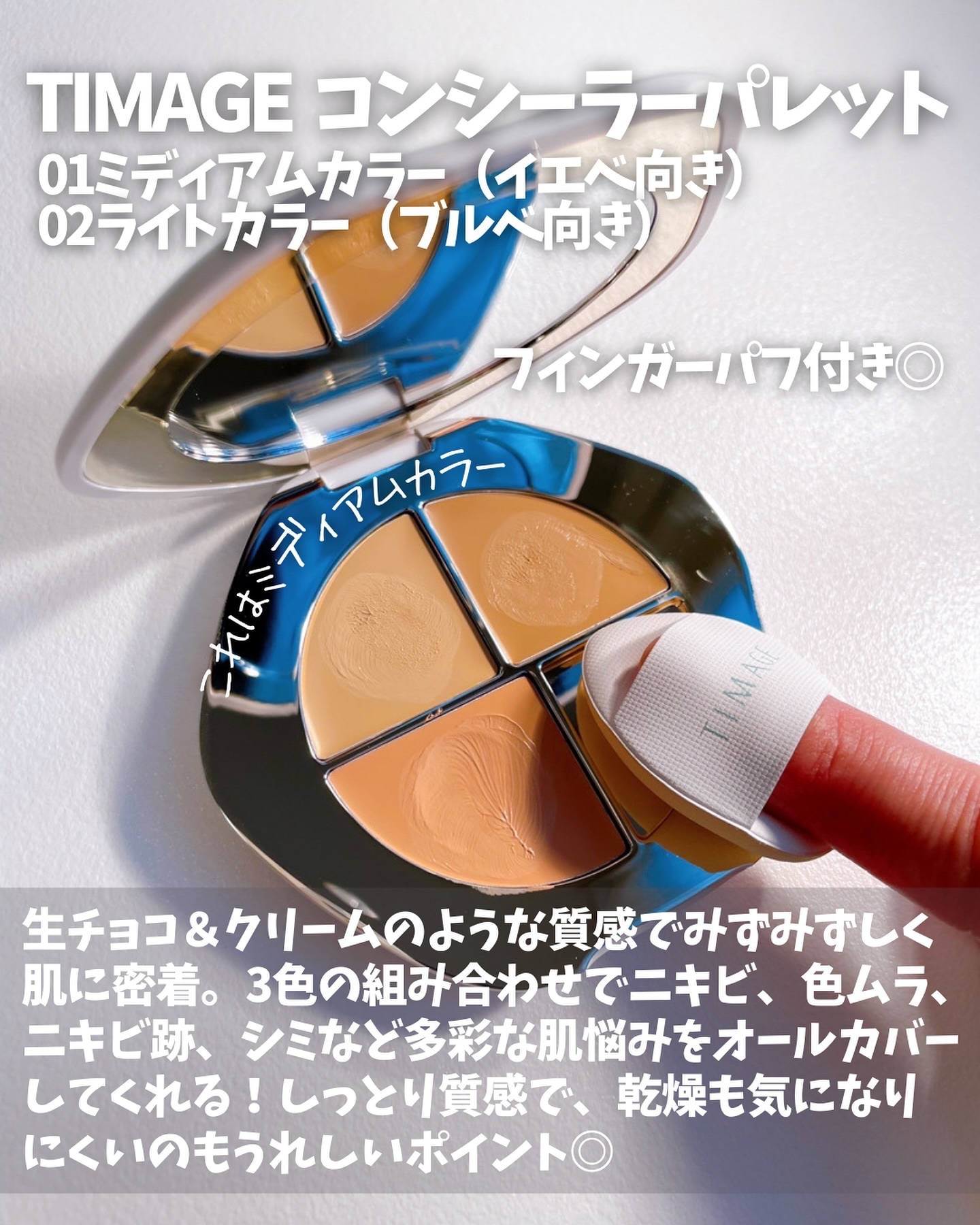 TIMAGE  クリーミーコンシーラーパレット/TIMAGE/パレットコンシーラーを使ったクチコミ（2枚目）