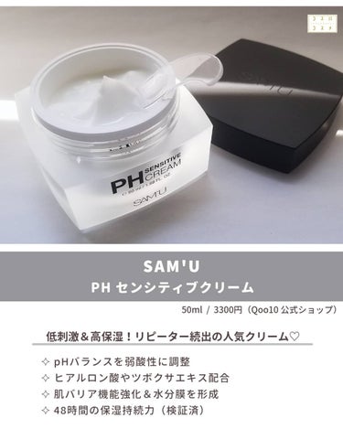 PH センシティブクリーム/SAM'U/フェイスクリームを使ったクチコミ（3枚目）