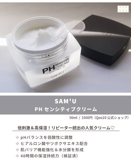 サミュ PHセンシティブクリーム/SAM'U/フェイスクリームを使ったクチコミ(3枚目)