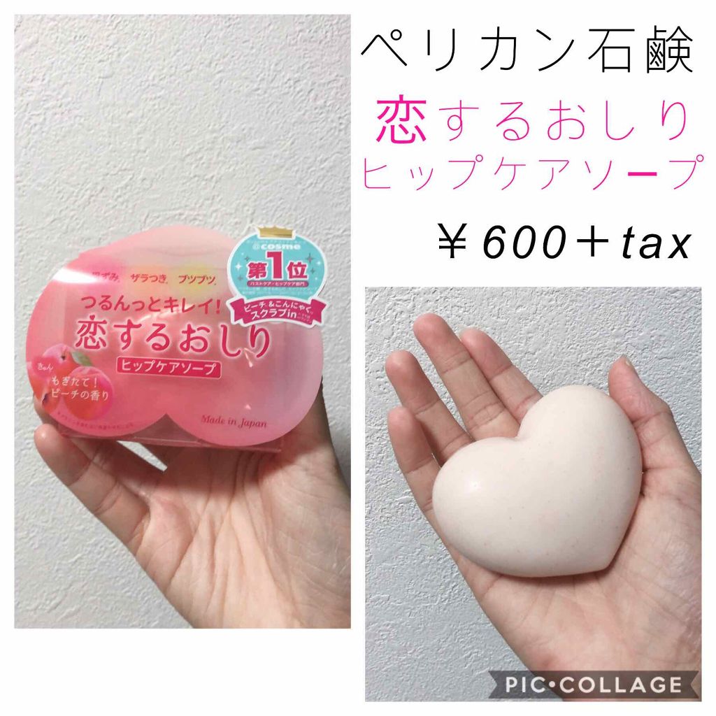 恋するおしり ヒップケアソープ/ペリカン石鹸/バスト・ヒップケアを使ったクチコミ（1枚目）