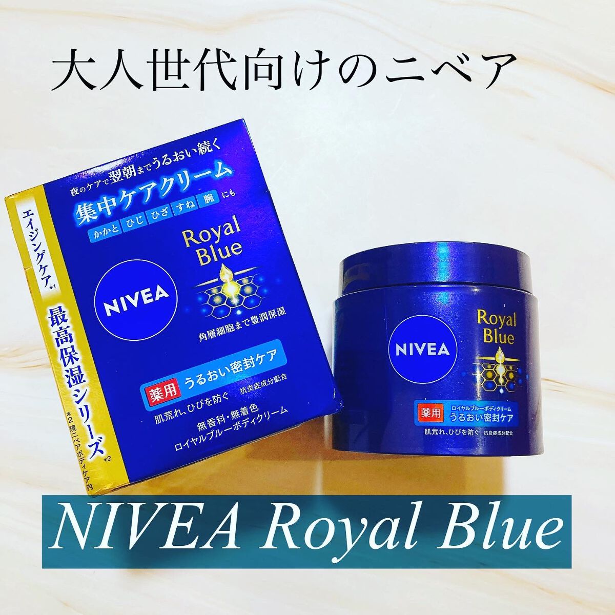 ニベア ロイヤルブルーボディクリーム うるおい密封ケア/ニベア/ボディクリームを使ったクチコミ（1枚目）