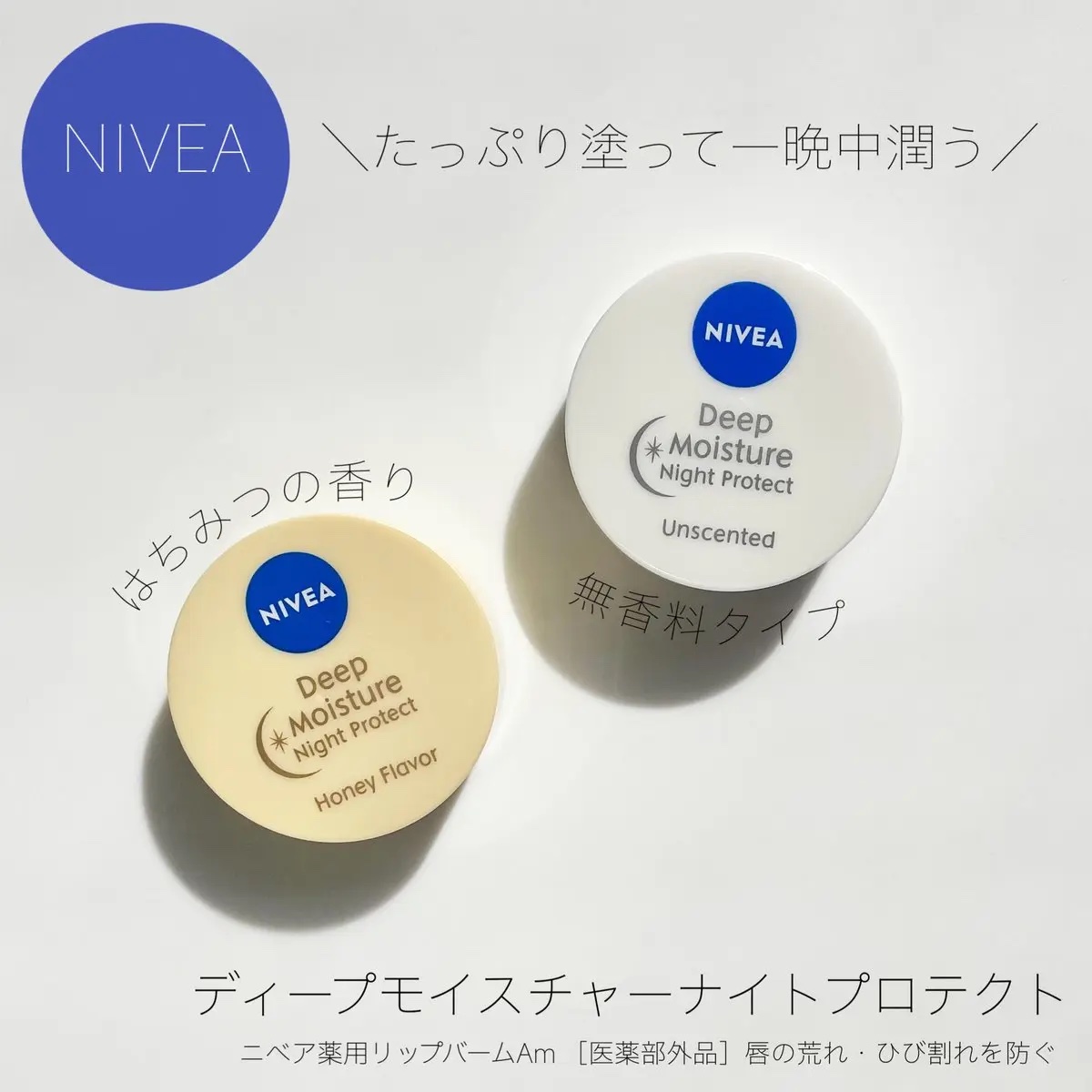 ディープモイスチャーナイトプロテクト　無香料/ニベア/リップマスクを使ったクチコミ（1枚目）