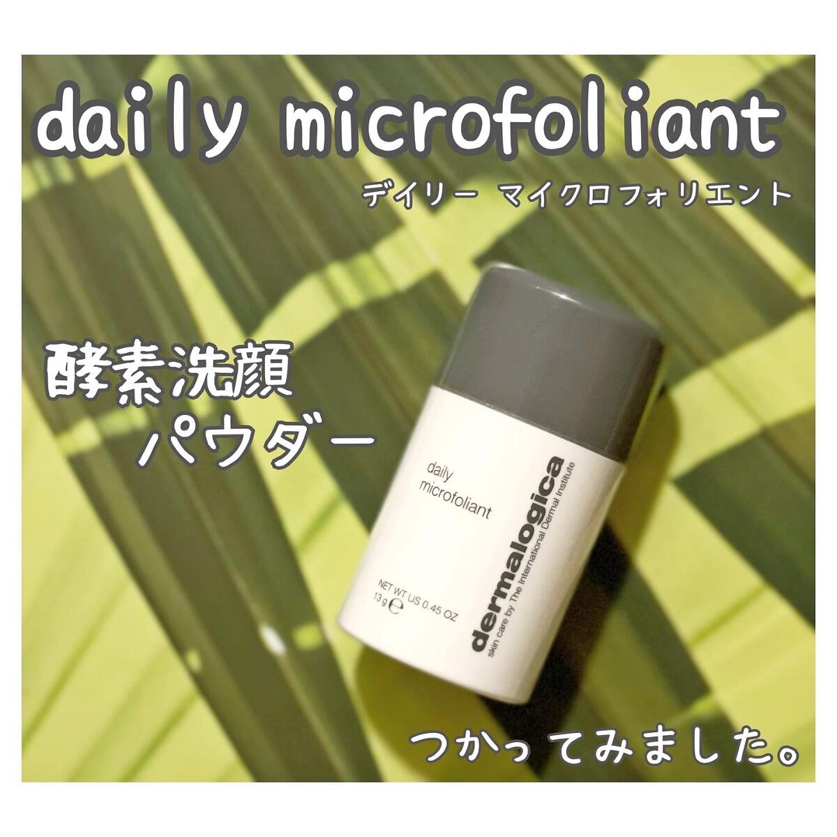 デイリーマイクロフォリエント/ダーマロジカ/洗顔パウダーを使ったクチコミ(1枚目)