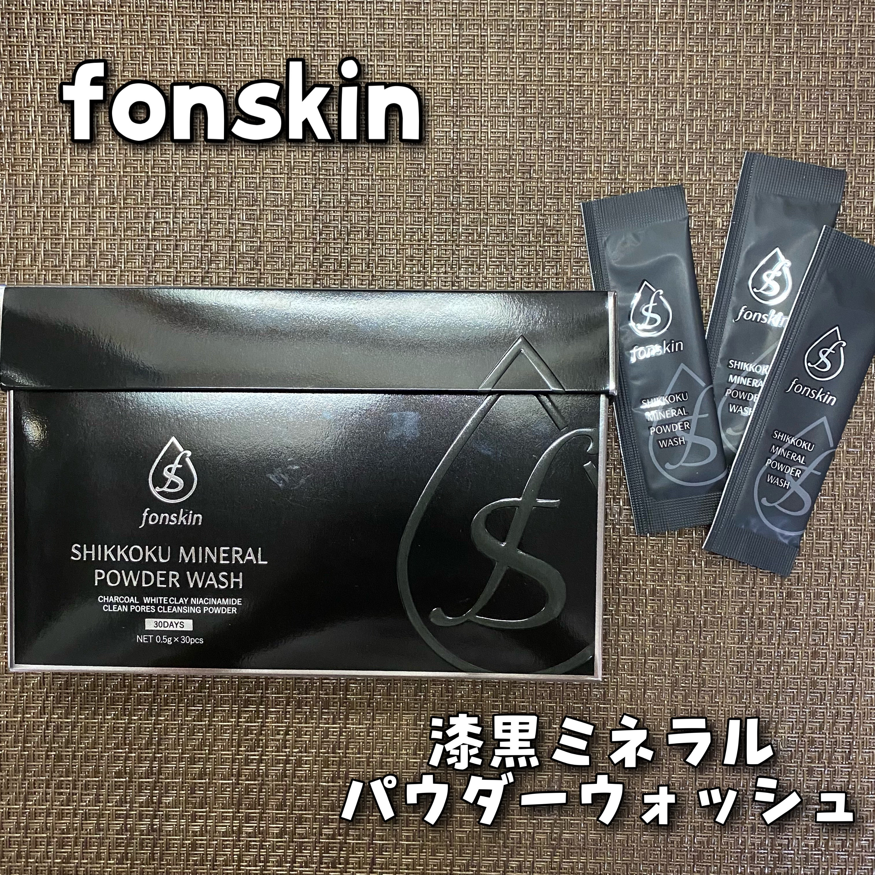 漆黒ミネラルパウダーウォッシュ/fonskin/洗顔パウダーを使ったクチコミ（1枚目）