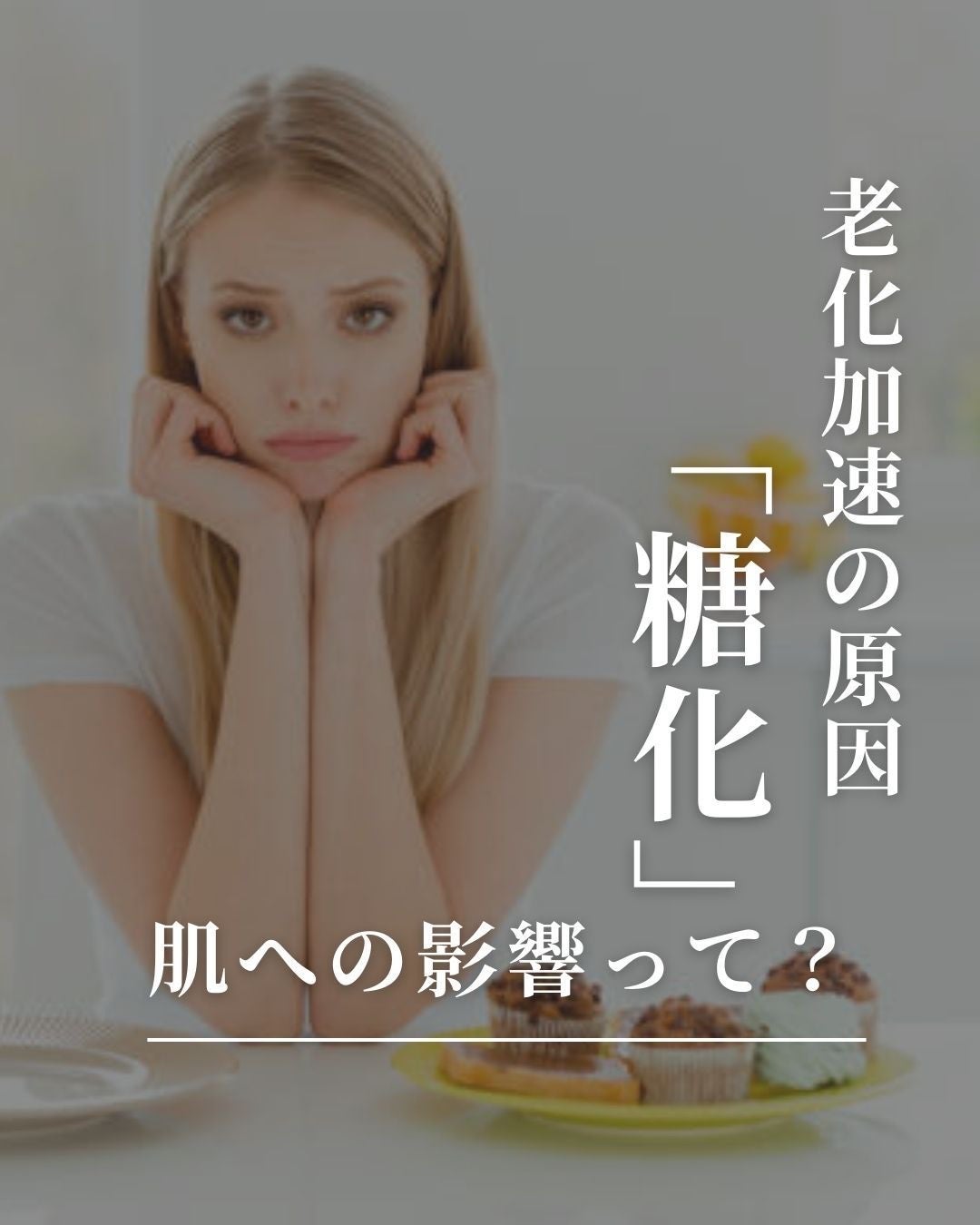 asari*老化に抵抗しつづける40代 on LIPS 「\老化加速の原因「糖化」/\肌への影響って?/肌の老化の原因と..」(1枚目)