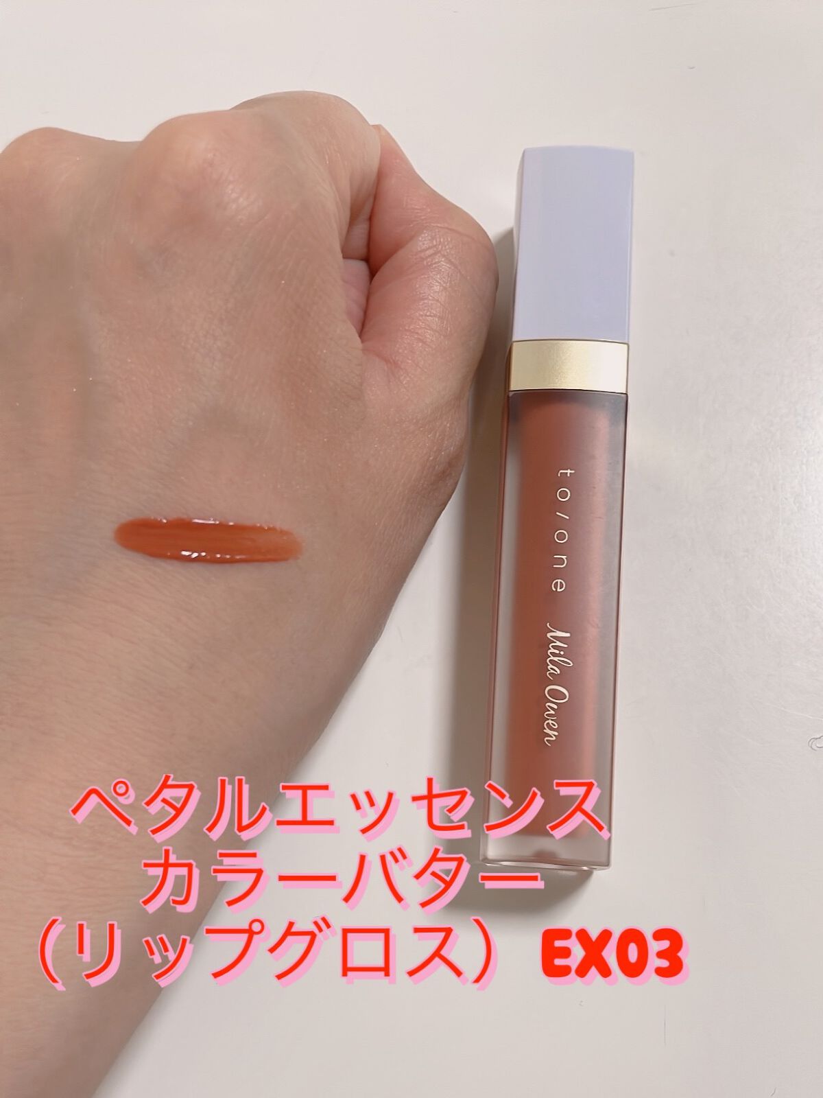 トーン ペタル エッセンス カラー バター/to/one/リップグロスを使ったクチコミ(2枚目)