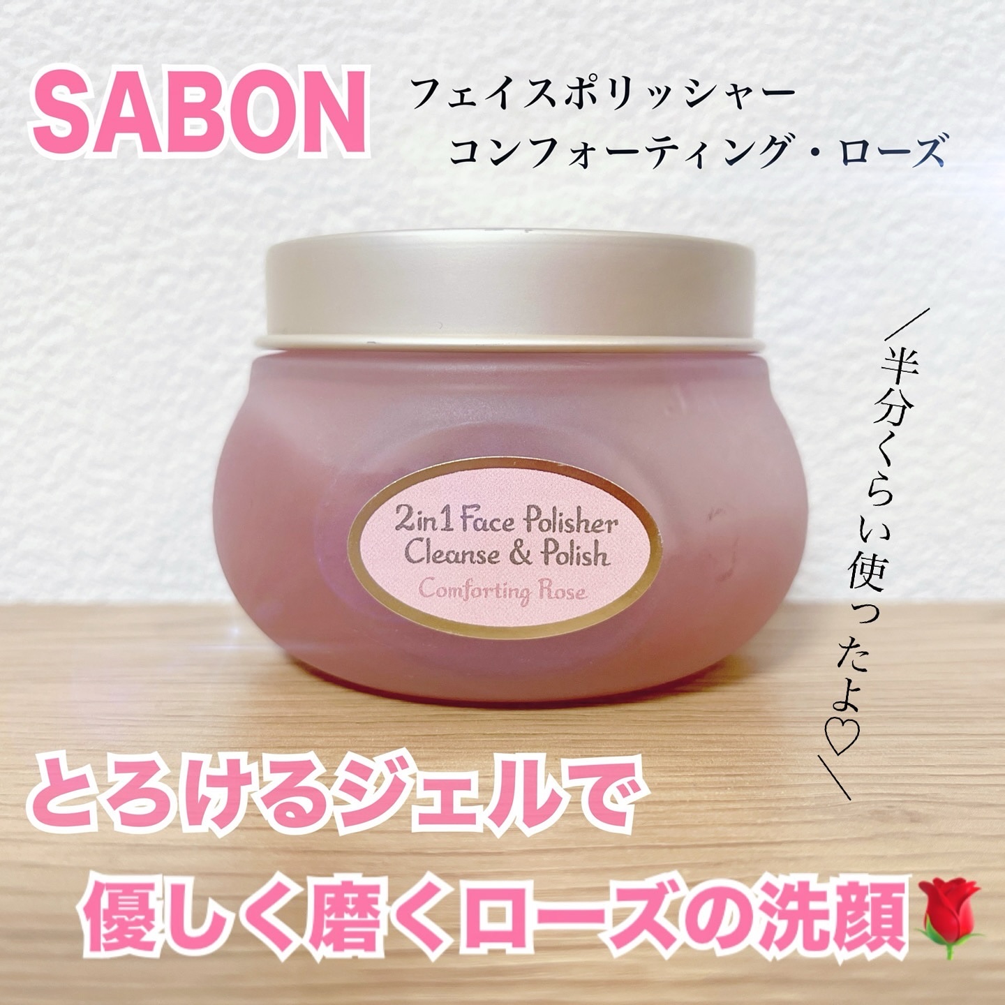 フェイスポリッシャー コンフォーティング・ローズ/SABON/スクラブ・ゴマージュを使ったクチコミ（1枚目）