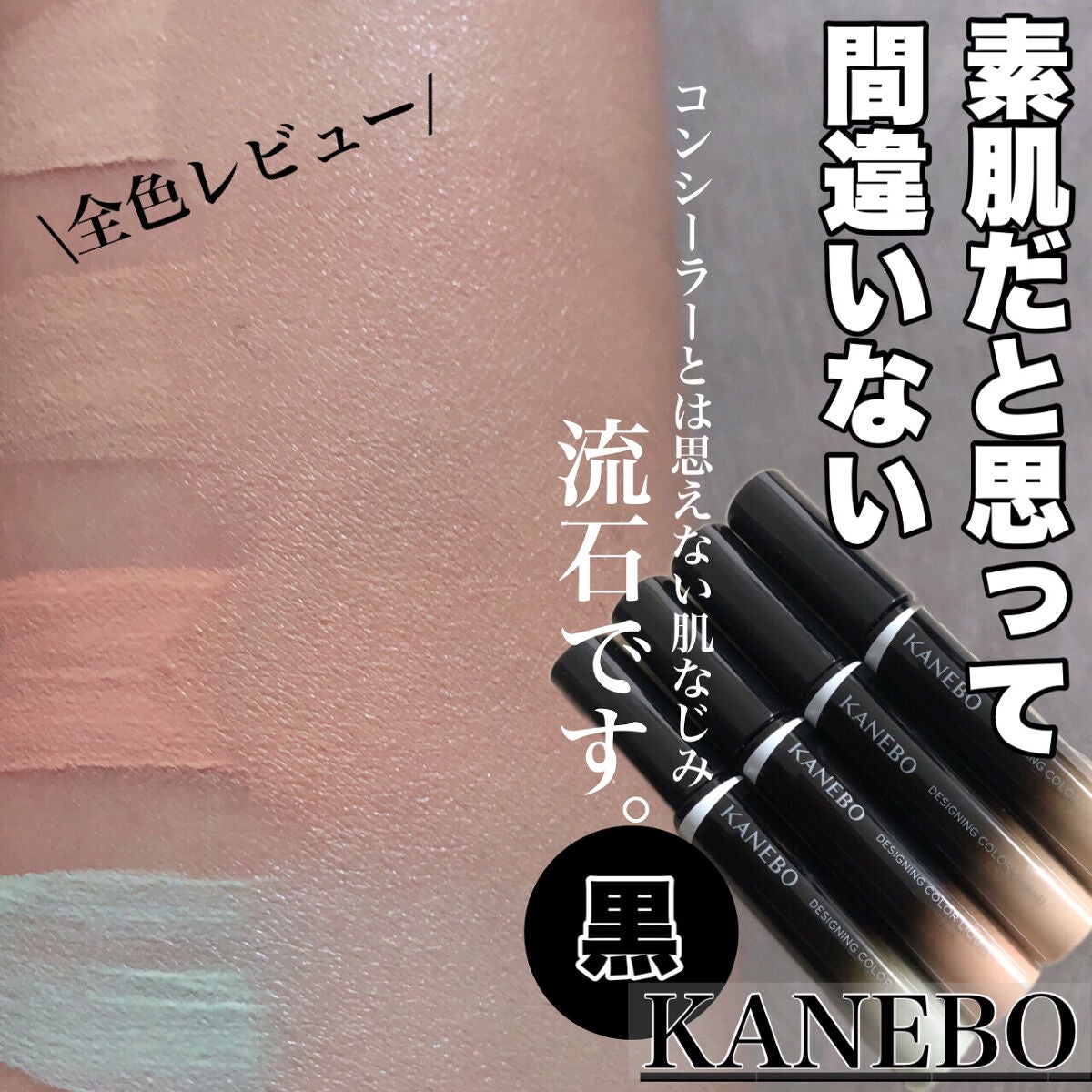 国産 KANEBO(カネボウ) デザイニングカラーリクイド 01